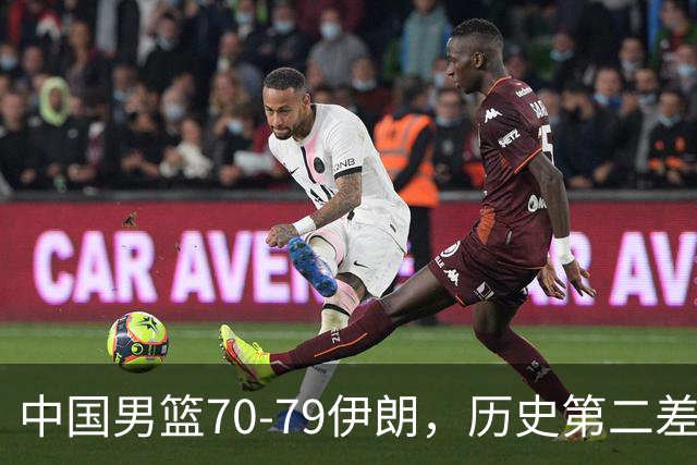 中国男篮70-79伊朗，历史第二差！球员评分：2人满分，其余均不合格
