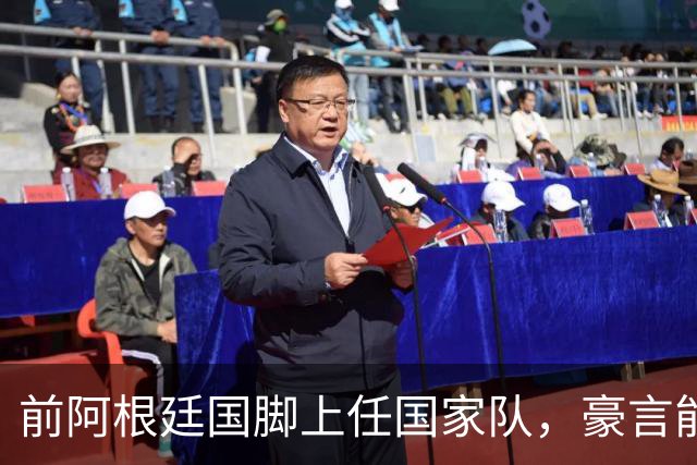 前阿根廷国脚上任国家队，豪言能跟世界强队掰手腕，先拿日韩开胃