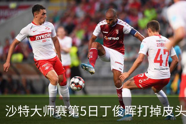 沙特大师赛第5日丁俊晖打掉皮头犯规 无缘16强