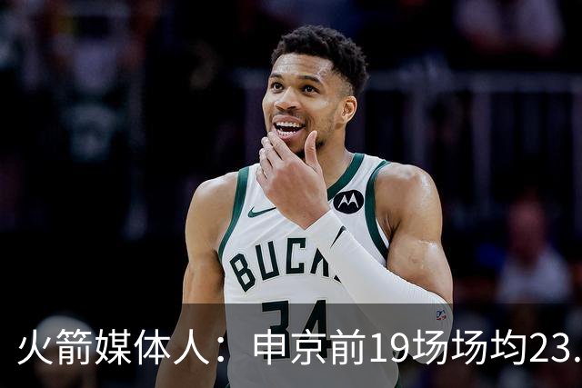 火箭媒体人：申京前19场场均23.1+9.1+7.1 但被艾顿打爆无法接受